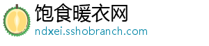 饱食暖衣网